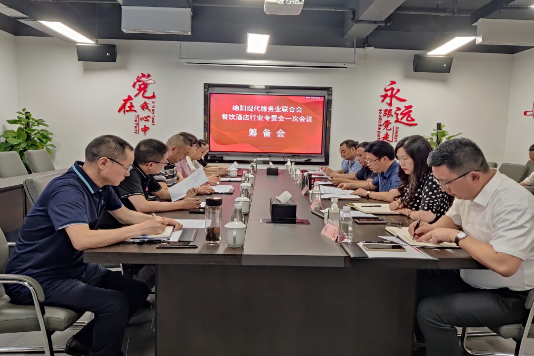 绵阳现代服务业团结聚餐饮旅馆行业专委会召开一次聚会准备会