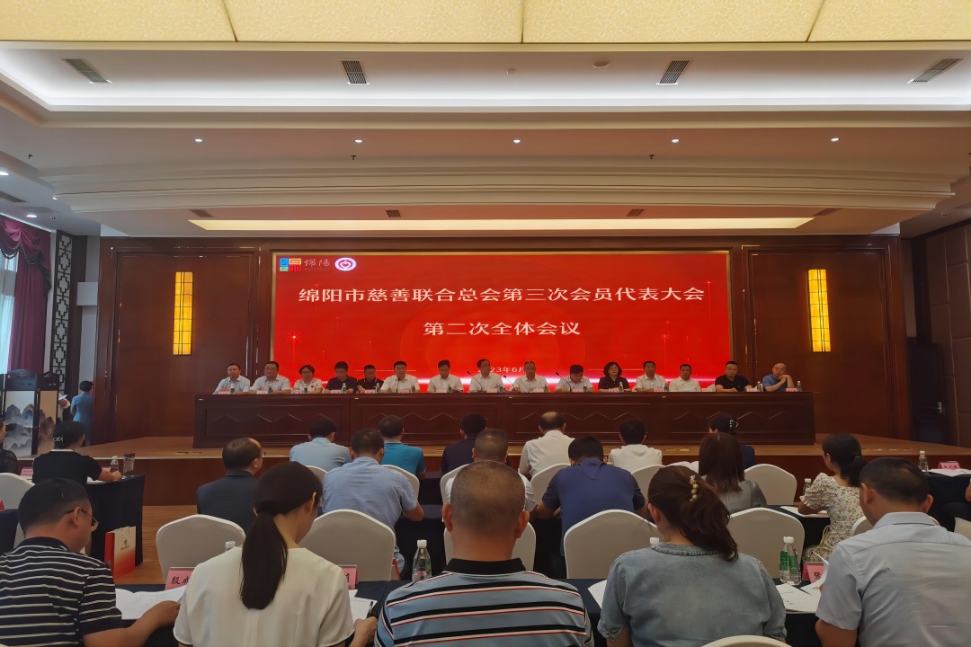 践行社会责任，彰显企业继续 ——绵阳市慈善团结总会第三次会员代表大会召开